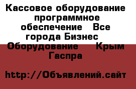 Кассовое оборудование  программное обеспечение - Все города Бизнес » Оборудование   . Крым,Гаспра